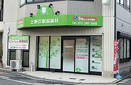 上野芝駅前歯科