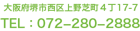 大阪府堺市西区上野芝町４丁17-7 TEL：072-280-2888