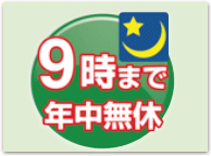 9時まで年中無休