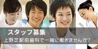スタッフ募集 歯科衛生士/歯科助手/受付