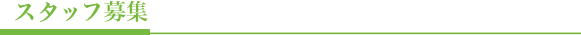 スタッフ募集